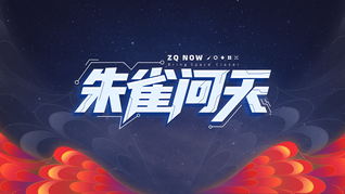朱雀問天邀您線上觀禮