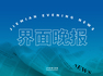 界面晚報(bào) | 年內(nèi)首次降準(zhǔn)正式落地；中國(guó)至美國(guó)集裝箱運(yùn)輸預(yù)訂量飆升近300%