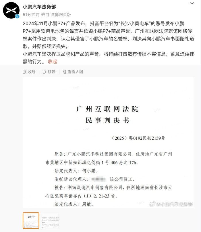 小鹏汽车法务部：造谣小鹏P7+采用软包电池包账号被判道歉赔偿|界面新闻 · 快讯
