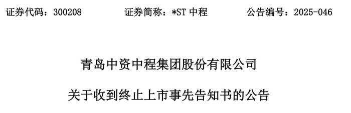 触发退市申请听证，*ST中程指摘审计机构未尽其力、推卸责任|界面新闻 · 证券