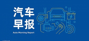 汽車早報(bào)｜比亞迪歐洲總部落戶匈牙利 奇瑞12.8億成立智能科技公司
