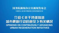 国新办举行《关于持续推进城市更新行动的意见》有关情况新闻发布会