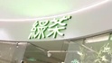 綠茶五次沖刺終于上市，首日早市收盤破發(fā)股價(jià)轉(zhuǎn)綠