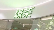 綠茶五次沖刺終于上市，首日早市收盤破發(fā)股價轉(zhuǎn)綠
