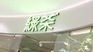 綠茶五次沖刺終于上市，首日早市收盤破發(fā)股價轉(zhuǎn)綠