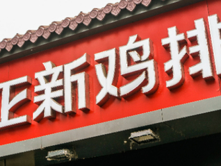 正新雞排被爆雞腿大量生蛆，當(dāng)?shù)厥斜O(jiān)局回應(yīng)：已收到投訴，正在調(diào)查