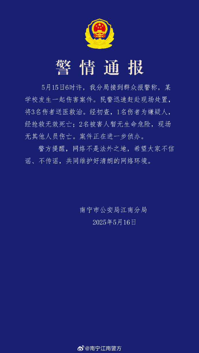 南宁一学校发生伤害案件3人受伤，警方通报：嫌疑人经抢救无效死亡