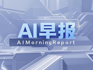 AI早报 | 张朝阳称中国在AI等多领域都在追赶甚至超越；OpenAI发布AI编程助手Codex