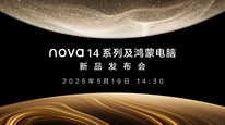 nova14系列及鸿蒙电脑新品发布会