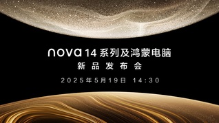 nova14系列及鴻蒙電腦新品發(fā)布會