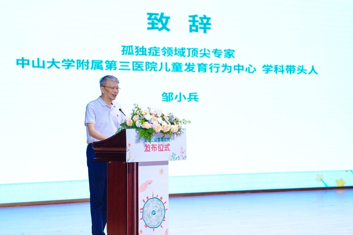 中山大学附属第三医院儿童发育行为中心学科带头人邹小兵教授致辞.jpg