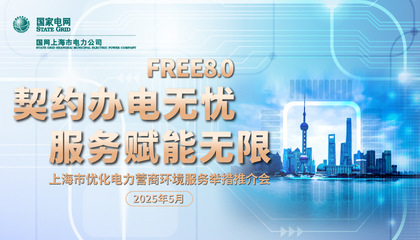 上海市優(yōu)化電力營商環(huán)境服務舉措推介會