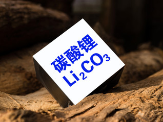 跌破“盈虧線(xiàn)”后，碳酸鋰價(jià)格還會(huì)繼續(xù)下探嗎？