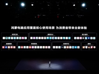 华为发布两款鸿蒙电脑：实现操作系统全场景生态突破