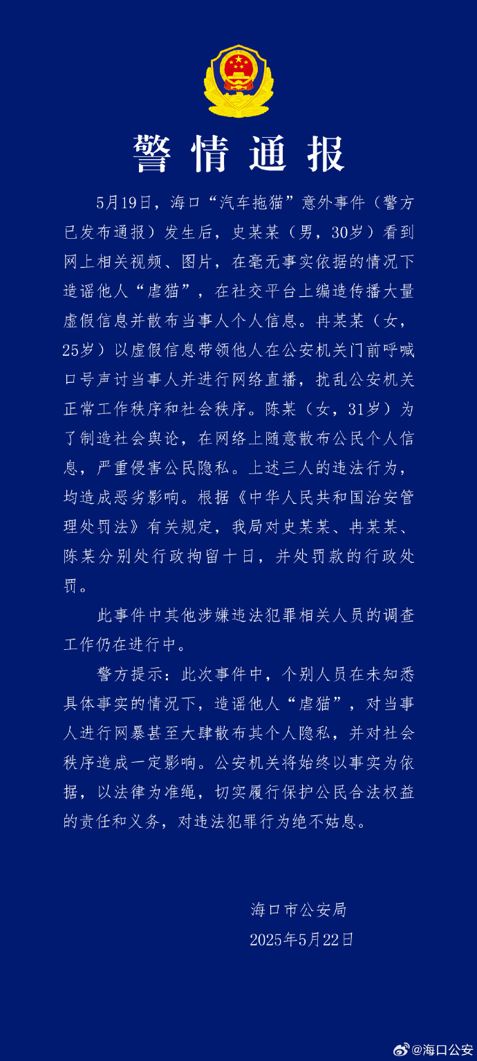海口警方再通报“汽车拖猫”意外事件|界面新闻 · 快讯-第1张图片-太空智网