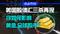 美國(guó)股債匯三殺再現(xiàn)，將如何影響黃金、全球股市？｜商業(yè)微史記