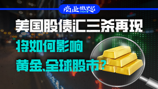 美國(guó)股債匯三殺再現(xiàn)，將如何影響黃金、全球股市？｜商業(yè)微史記