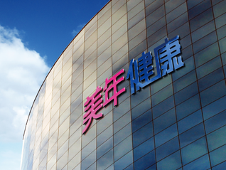 新消費(fèi)熱潮涌動(dòng) “健康消費(fèi)龍頭”美年健康持續(xù)打造“AI+健管”新生態(tài)