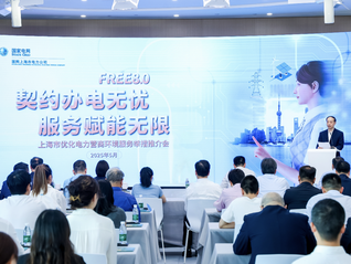 打造電力營商環境標桿，國網上海電力發布優化營商環境FREE8.0版