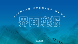 界面晚報 | 中辦、國辦重磅發文聚焦完善中國特色現代企業制度；歐盟與美國關稅談判期限延長
