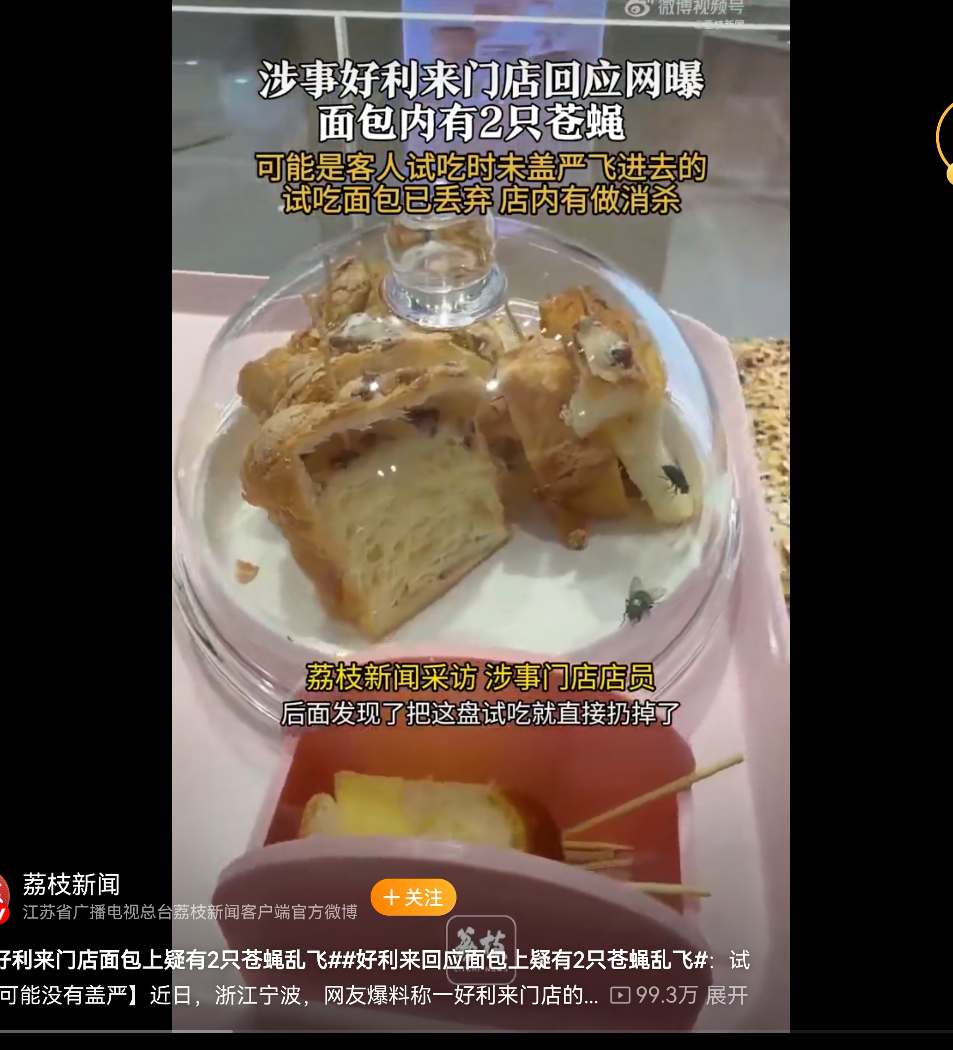 好利来试吃盒內发现苍蝇，门店回应：可能客人试吃时未盖严飞进去