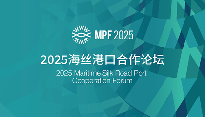 2025海絲港口合作論壇在浙江寧波開幕 