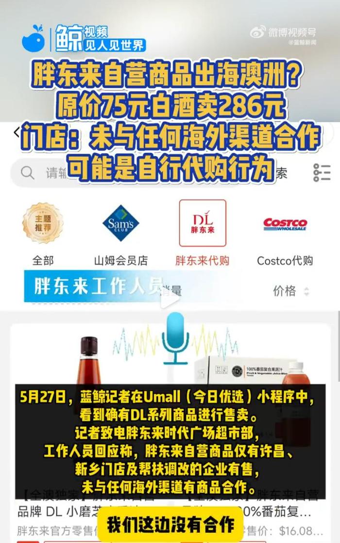286元一瓶的“胖东来白酒”现身澳洲超市？胖东来回应：未与任何海外渠道合作|界面新闻