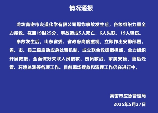 山东高密一化工厂发生爆炸事故，已造成5人死亡6人失联19人轻伤|界面新闻 · 快讯