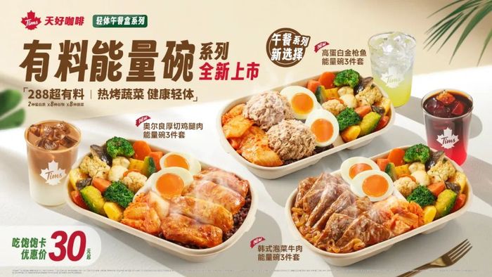 用轻食打动抠门的消费者，火爆的“能量碗”里装着茶饮和快餐巨头的野望