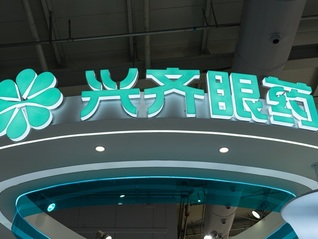 兩大產品尚未達預期的興齊眼藥要募資搞研發