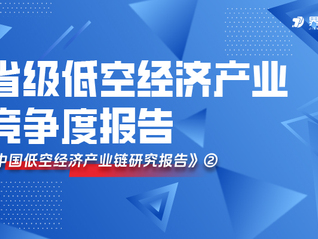 全鏈壁壘VS單點(diǎn)突圍，界面智庫(kù)發(fā)布省級(jí)低空經(jīng)濟(jì)產(chǎn)業(yè)競(jìng)爭(zhēng)度報(bào)告