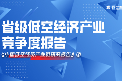 全链壁垒VS单点突围，界面智库发布省级低空经济产业竞争度报告