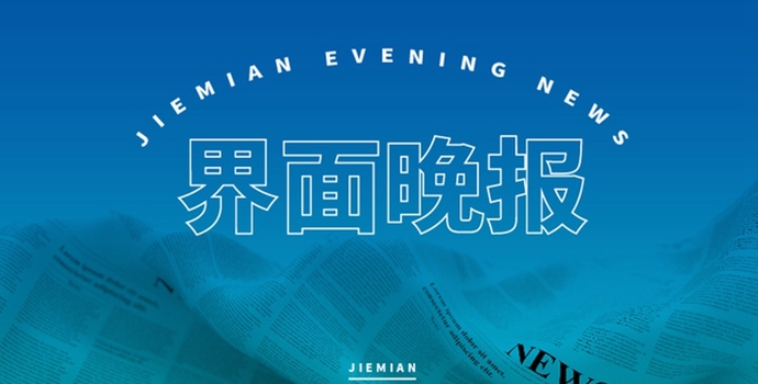 界面晚报 | 回应中美经贸磋商新动向，商务部发声；美国法院叫停白宫“解放日”关税措施