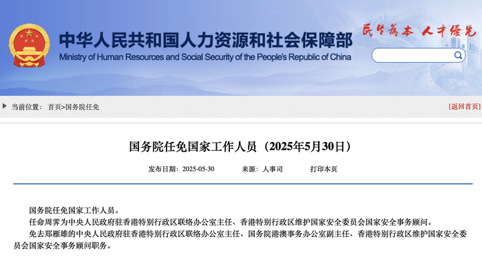 国务院：任命周霁为中央人民政府驻香港特别行政区联络办公室主任、香港特别行政区维护国家安全委员会国家安全事务顾问