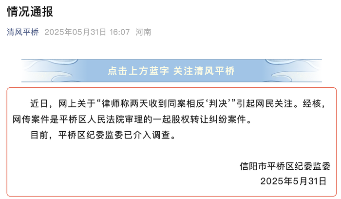 律师称两天收到同案相反“判决”，河南信阳平桥区通报：已介入调查|界面新闻 · 快讯