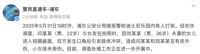 上海迪士尼有游客打架，警方通报