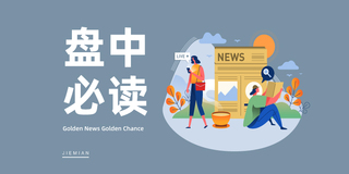 盘中必读|深海科技迎政策东风，巨力索具直线拉涨停