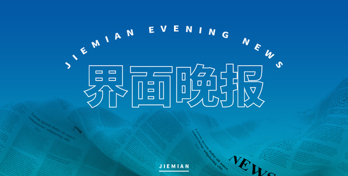 界面晚报 | 20城入选中央财政支持城市更新行动；李在明宣誓就任韩国总统