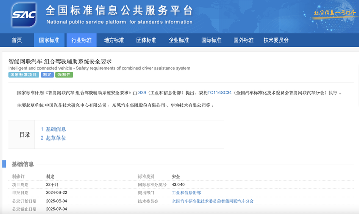 《智能网联汽车组合驾驶辅助系统安全要求》立项制定