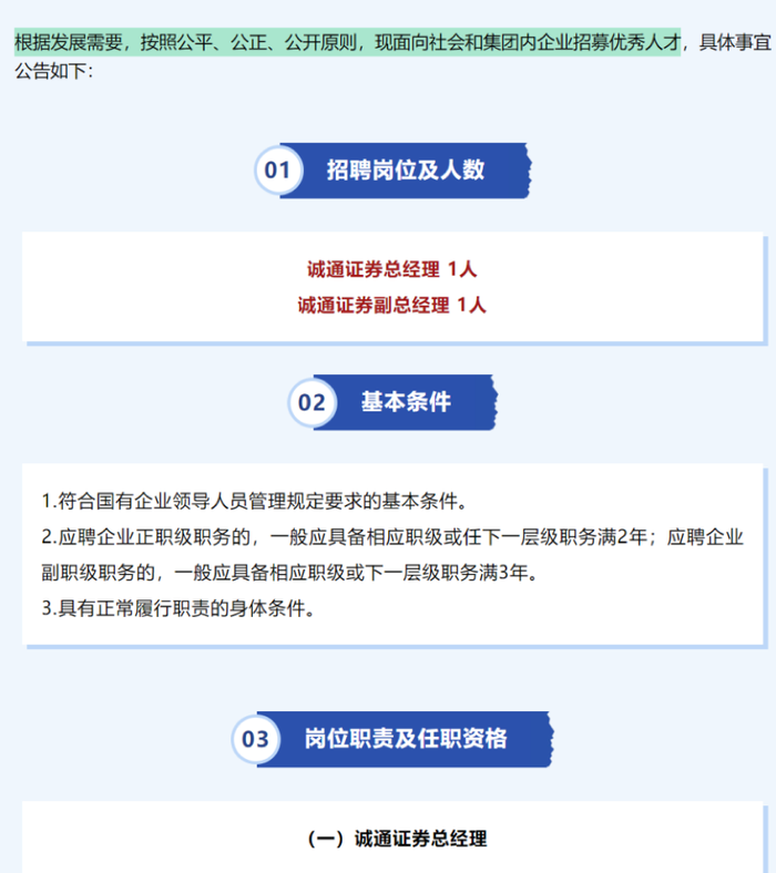 诚通证券公开“海选”总经理、副总经理，为年内第二次市场化招聘