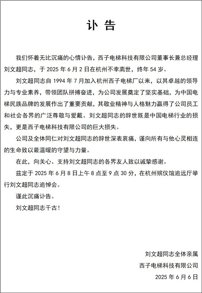 西子电梯54岁董事长兼总经理刘文超离世