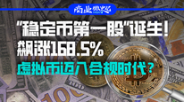 “稳定币第一股”诞生！飙涨168.5%，虚拟币迈入合规时代？｜商业微史记