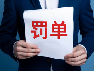 涉及关联交易违规，中煤科工金租及时任总裁被罚