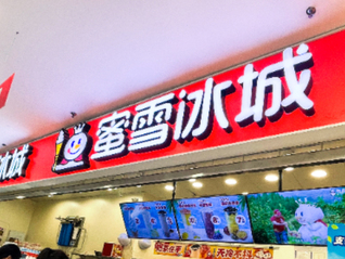 蜜雪集团股价回调，美银认为其基本面或无法支撑现有估值