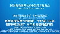 国新办举行“守护国门边境 服务开放发展”中外记者见面会