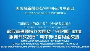 国新办举行“守护国门边境 服务开放发展”中外记者见面会
