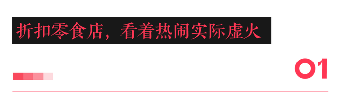 县城创业入坑三件套之“零食折扣店”