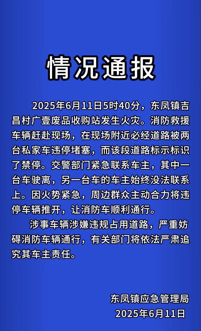 违停车辆堵消防车被群众掀翻，官方通报：将依法追究车主责任|界面新闻 · 快讯