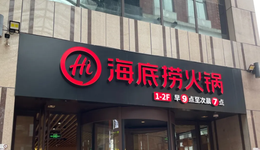 海底捞被打工人逼得开始卖盒饭了