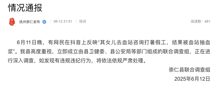 女孩去打暑假工被血站抽血浆？江西崇仁：成立联合调查组|界面新闻 · 快讯